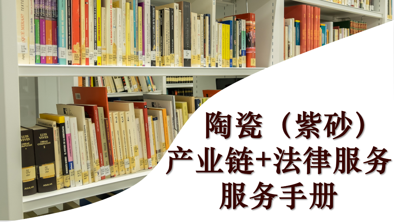 /uploads/image/2021/11/16/7449823c464c23738594f7130b3916b9.png 《陶瓷(紫砂)“产业链+法律服务”法律手册》发布.png